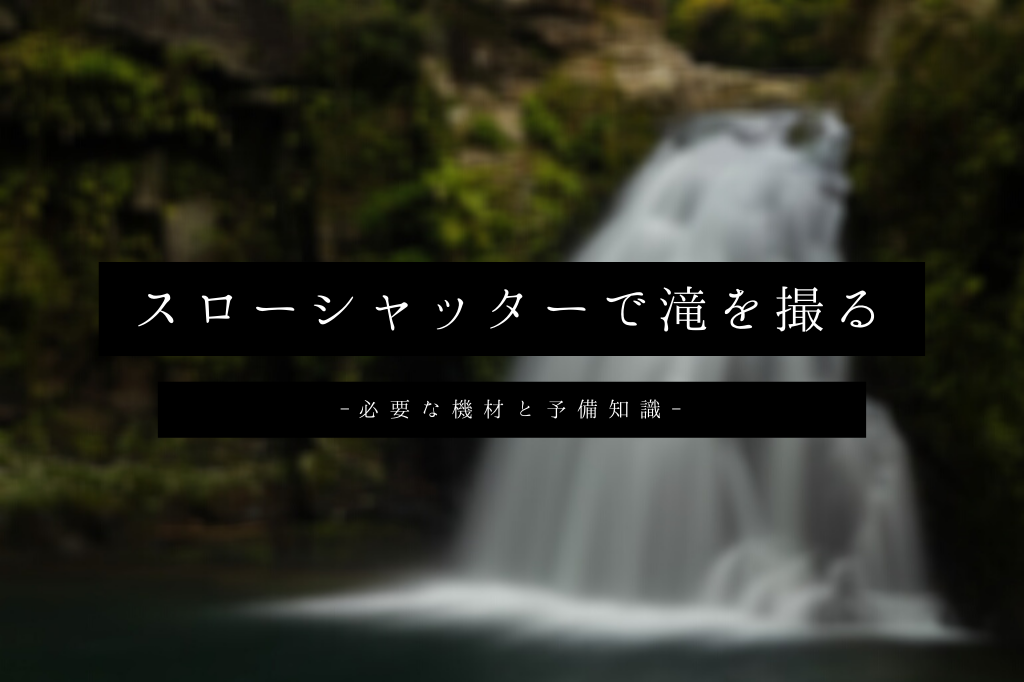 スローシャッターで滝を撮る